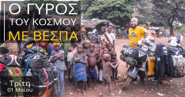 Ο γύρος του κόσμου με βέσπα Ledra