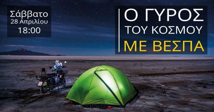 Ο γύρος του κόσμου με βέσπα - Λευκωσία (Πολυχώρος Κόσμος Χωρίς Σύνορα)