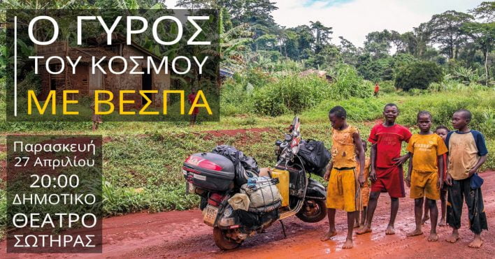 Ο γύρος του κόσμου με βέσπα - Δήμος Σωτήρας (Αμμόχωστος, Κύπρος)