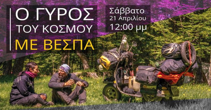 Ο γύρος του κόσμου με βέσπα - Βυτίνα