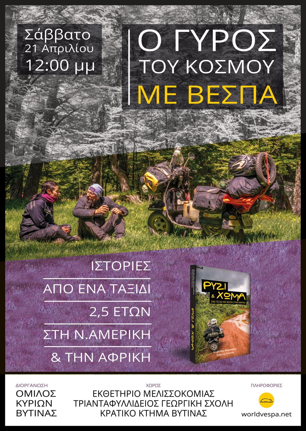 Ο γύρος του κόσμου με βέσπα - Βυτίνα