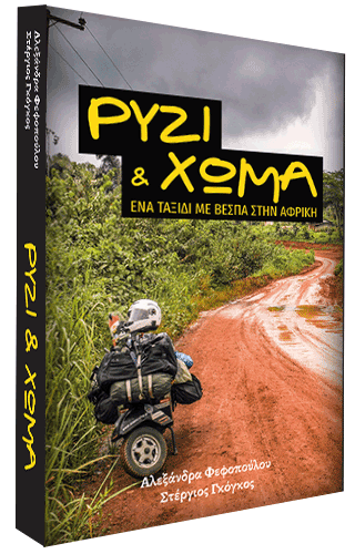 Ρύζι και Χώμα