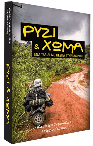 Ρύζι και Χώμα